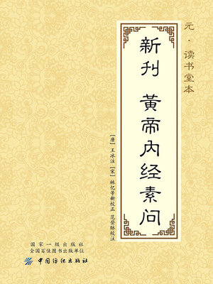 cover image of 元·读书堂本新刊黄帝内经素问